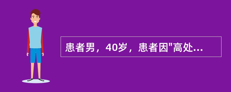 患者男，40岁，患者因"高处坠落致左髋部疼痛、畸形，活动受限2天"入院，左下肢屈