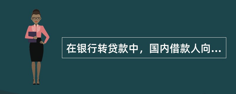 在银行转贷款中，国内借款人向银行提前还款以银行向国外贷款行提前还款为前提的业务模