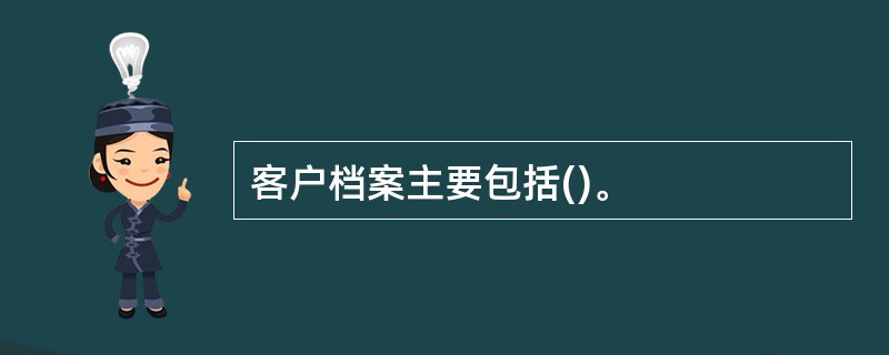 客户档案主要包括()。