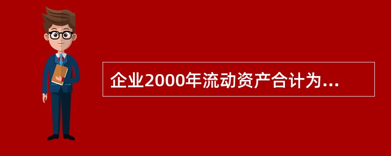 企业2000年流动资产合计为3000万元，其中存货为l500万元，应收账款150