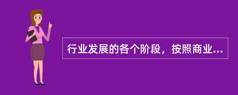 行业发展的各个阶段，按照商业银行信贷风险的程度从高到低排列，依次为()。