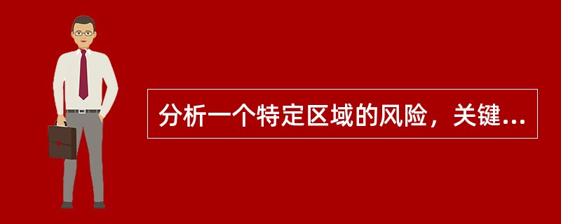 分析一个特定区域的风险，关键是要判断（）。