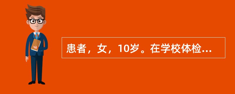 患者，女，10岁。在学校体检时发现双眼视力下降而就诊。检查：双眼视力均0.5，无