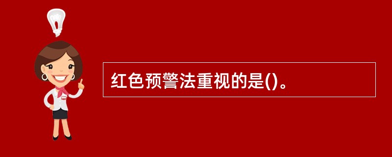 红色预警法重视的是()。