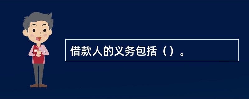 借款人的义务包括（）。