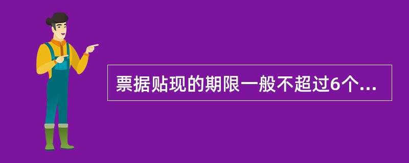 票据贴现的期限一般不超过6个月，最长不超过l2个月。贴现期限为从贴现之日起到票据