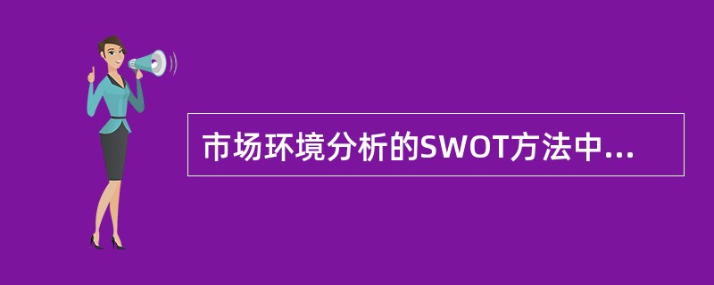 市场环境分析的SWOT方法中，S、W、O、T分别代表()。