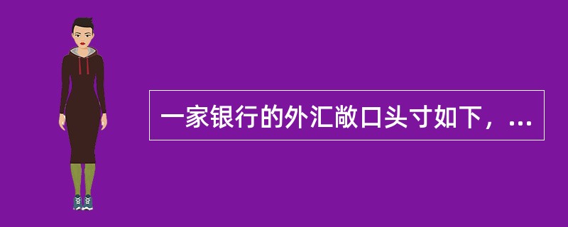 一家银行的外汇敞口头寸如下，日元多头100，澳大利亚元多头200，英镑多头150