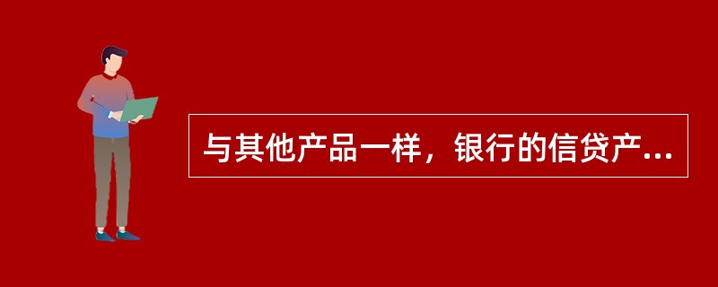 与其他产品一样，银行的信贷产品也会经历生命周期，下列关于产品生命周期策略的说法，