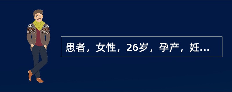 患者，女性，26岁，孕产，妊娠36周，自觉胎动减少1天就诊。提示：行生物物理评分