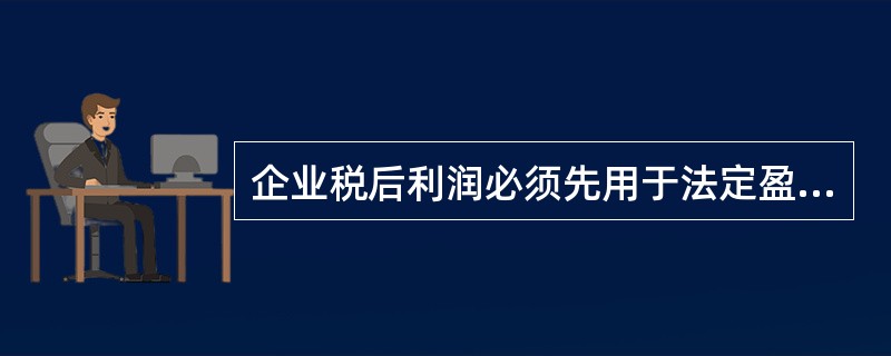 企业税后利润必须先用于法定盈余公积金和公益金，然后才能用于还贷。()