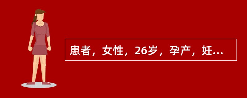 患者，女性，26岁，孕产，妊娠36周，自觉胎动减少1天就诊。提示：胎心监护为无反