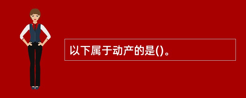 以下属于动产的是()。