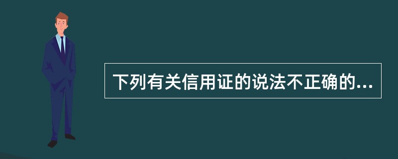 下列有关信用证的说法不正确的是()。