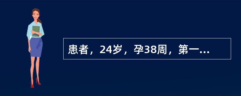 患者，24岁，孕38周，第一胎，阴道流液2小时入院。提示：患者入院后25小时出现