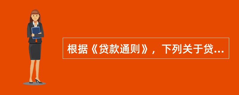 根据《贷款通则》，下列关于贷款期限表述正确的是（）。