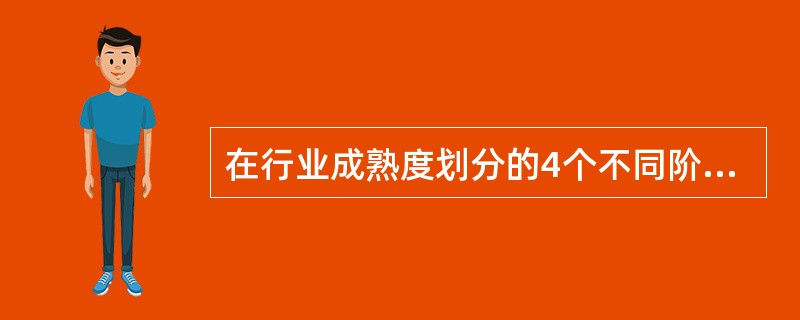 在行业成熟度划分的4个不同阶段，只有在成长期和成熟期银行才有贷款机会。()