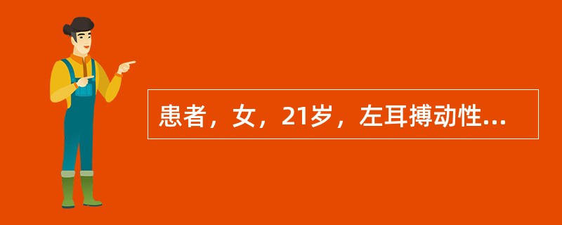 患者，女，21岁，左耳搏动性耳鸣1年余，伴听力下降，无头痛、耳漏、眩晕、恶心、呕