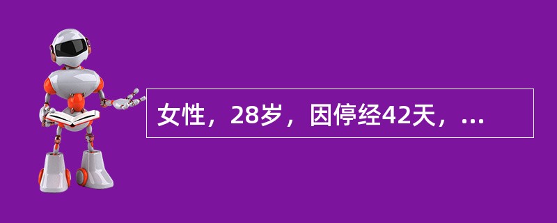 女性，28岁，因停经42天，阴道点滴流血1天就诊。G3P1A2L1，7个月前行子