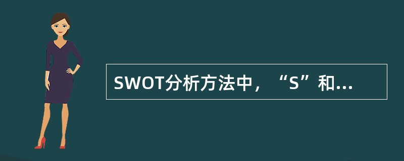 SWOT分析方法中，“S”和“W”分别代表（）。