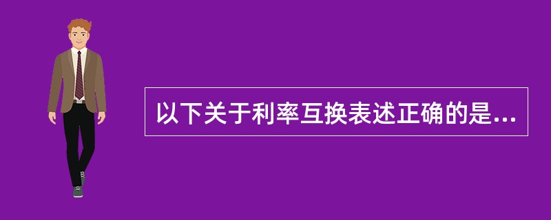 以下关于利率互换表述正确的是（）。