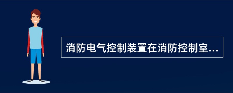 消防电气控制装置在消防控制室内墙上安装时，其主显示屏高度宜为（）m。