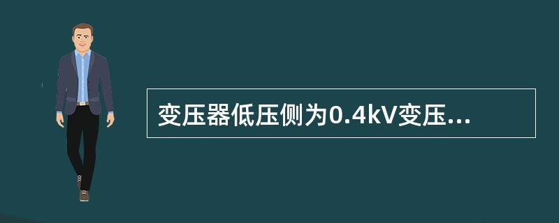 变压器低压侧为0.4kV变压器容量不宜大于（）kVA。