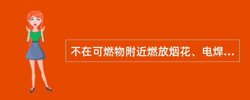 不在可燃物附近燃放烟花、电焊作业时清除附近的可燃物这属于风险控制措施中的（）。