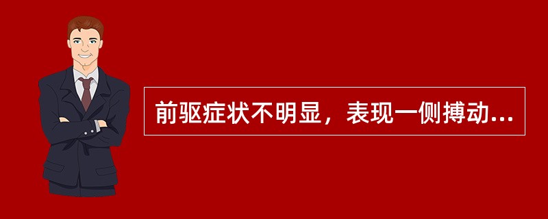 前驱症状不明显，表现一侧搏动性头痛，可波及对侧或双侧交替发作，是最常见的偏头痛（