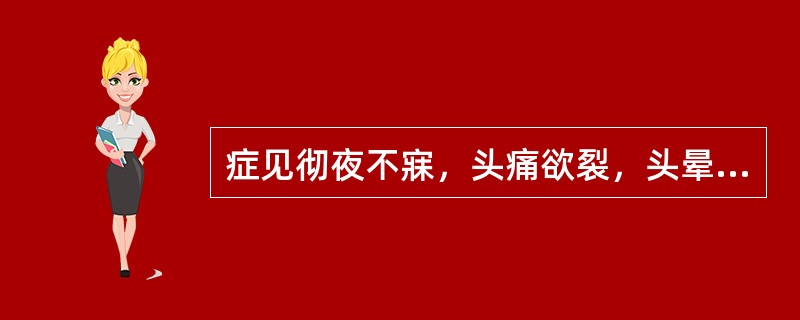 症见彻夜不寐，头痛欲裂，头晕目眩，大便秘结，辨证为（）。