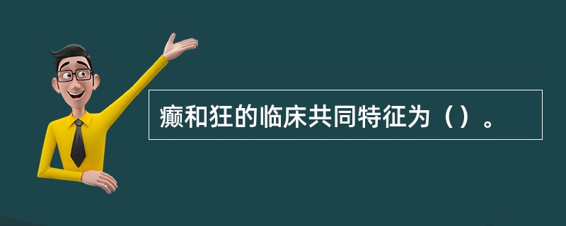 癫和狂的临床共同特征为（）。