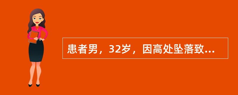 患者男，32岁，因高处坠落致腰背部疼痛、活动受限，双下肢感觉、运动障碍4小时入院