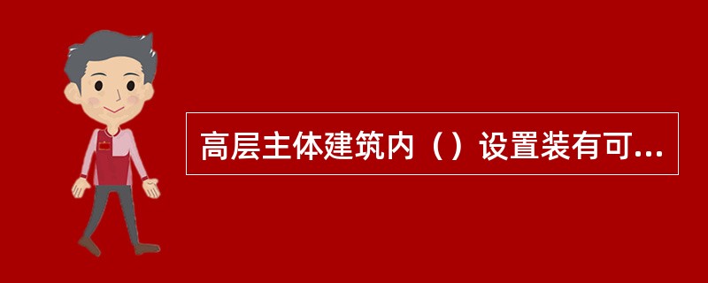 高层主体建筑内（）设置装有可燃性油的电气设备的变配电所。