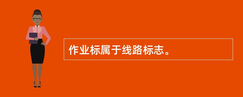 作业标属于线路标志。