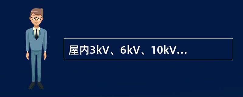屋内3kV、6kV、10kV配电装置室内，当每组开关重量≤8kN时，则配电装置开