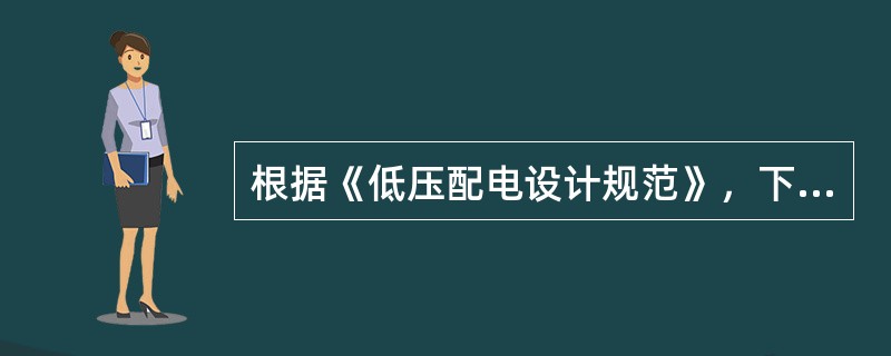 根据《低压配电设计规范》，下列有关配电设备的布置叙述错误的是（）