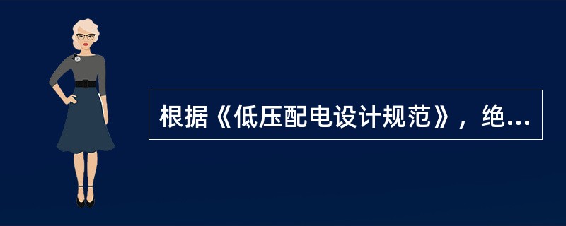 根据《低压配电设计规范》，绝缘导线布线要求中，金属管布线和硬质塑料管布线的管道较