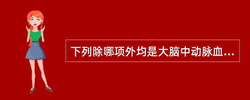 下列除哪项外均是大脑中动脉血栓的临床表现（）。