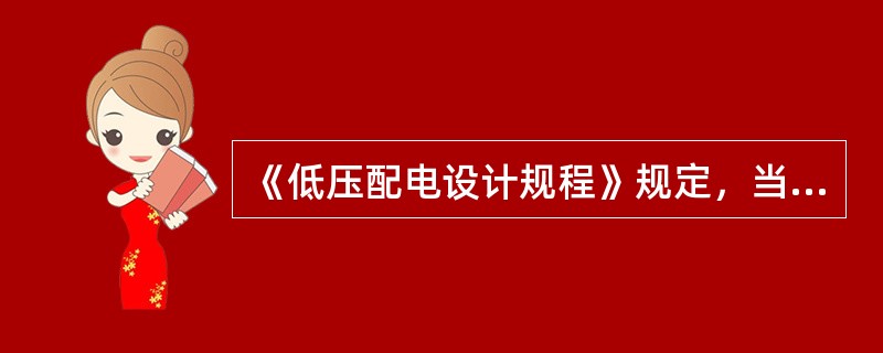 《低压配电设计规程》规定，当高压及低压配电设备设在同一室内时，且二者有一侧柜顶有