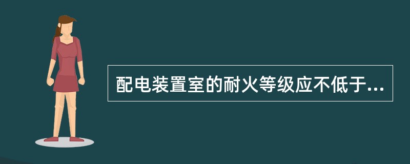 配电装置室的耐火等级应不低于（）。