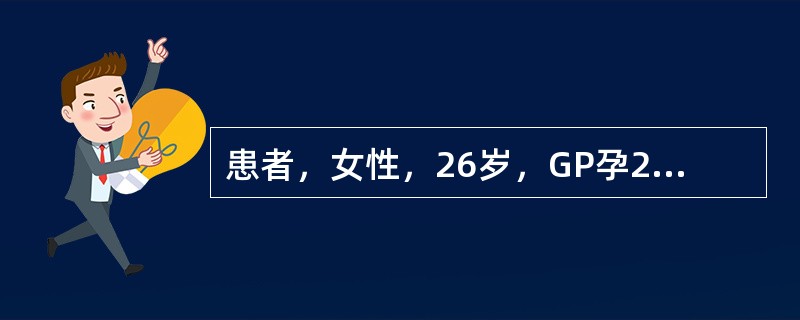 患者，女性，26岁，GP孕29周，胎动胎心消失一周入院。提示：考虑出血原因为凝血