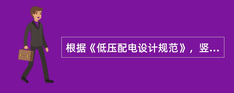 根据《低压配电设计规范》，竖井布线时，竖井的位置和数量应根据（）等因素确定