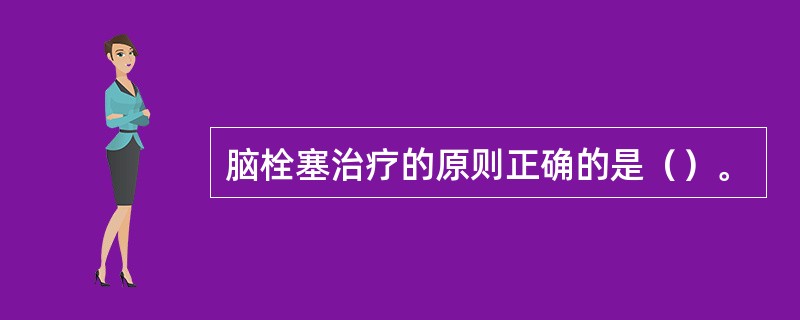 脑栓塞治疗的原则正确的是（）。