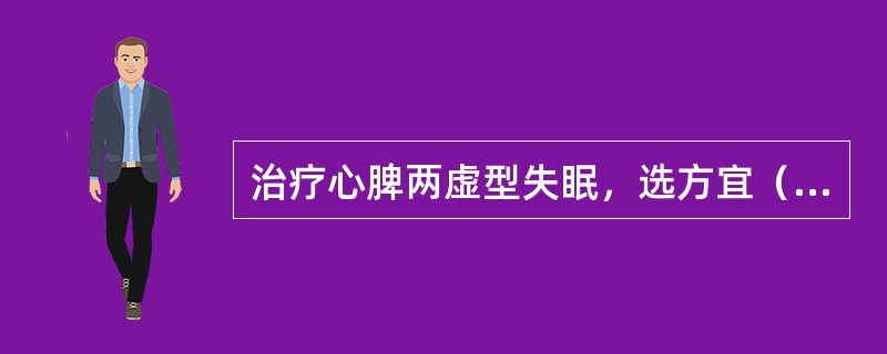 治疗心脾两虚型失眠，选方宜（）。