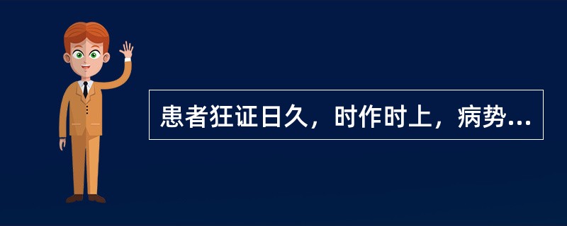 患者狂证日久，时作时上，病势较缓，妄言妄为，呼之能自制，夜寐不安，心悸焦躁，舌质