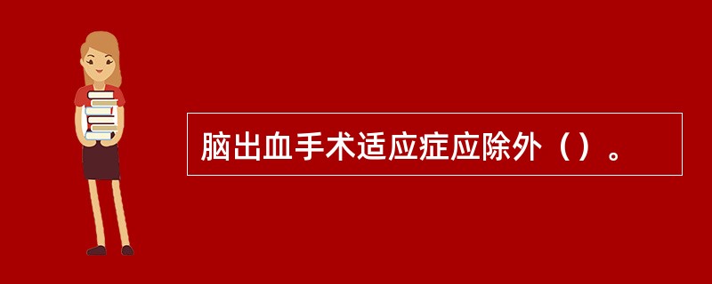 脑出血手术适应症应除外（）。