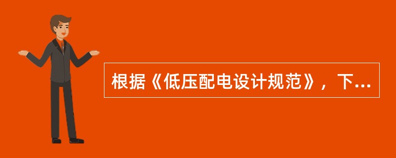 根据《低压配电设计规范》，下列有关绝缘导线布线的叙述正确的有（）