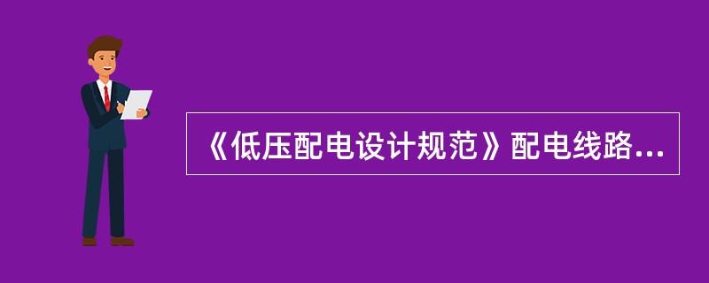 《低压配电设计规范》配电线路应装设（）保护，作用于切断供电电源或发出报警信号