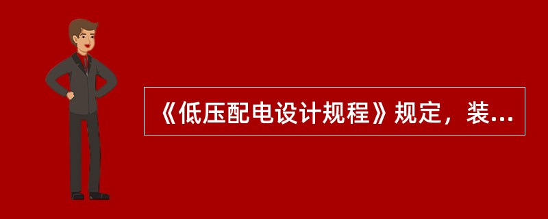 《低压配电设计规程》规定，装置外可导电部分严禁用作（）线