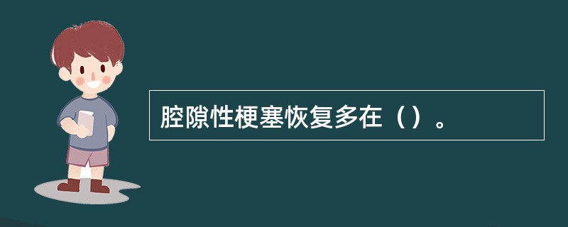 腔隙性梗塞恢复多在（）。